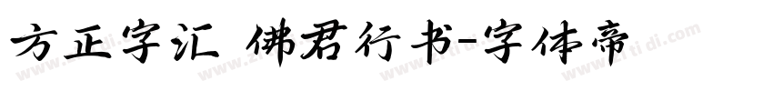 方正字汇 佛君行书字体转换